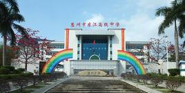 東江市高級中學 東江市高級中學