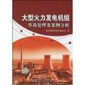 《大型火力發電機組事故處理及案例分析》 《大型火力發電機組事故處理及案例分析》
