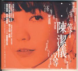等了又等[陳潔儀音樂專輯]