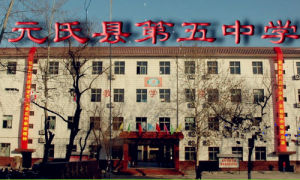 元氏縣第五中學