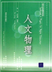 人文物理 人文物理