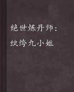 絕世煉丹師:紈絝九小姐 絕世煉丹師:紈絝九小姐