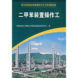 二甲苯裝置操作工 二甲苯裝置操作工