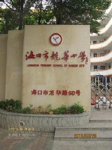 海口市龍華國小 海口市龍華國小