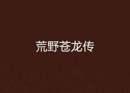 荒野蒼龍傳 荒野蒼龍傳