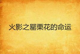 火影之罌栗花的命運 火影之罌栗花的命運