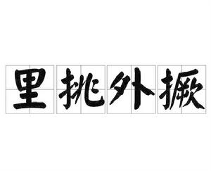 里挑外撅 里挑外撅