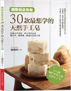 娜娜媽教你做30款最想學的天然手工皂 娜娜媽教你做30款最想學的天然手工皂