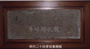 明代二十四孝石板