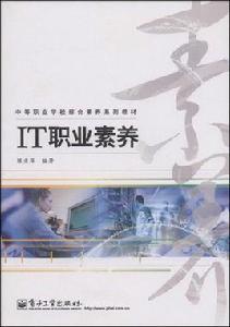 中等職業學校綜合素養系列教材：IT職業素養