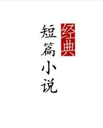 短篇小說 短篇小說