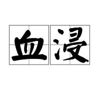 血浸 血浸