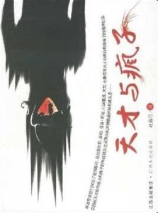 天才與瘋子 天才與瘋子