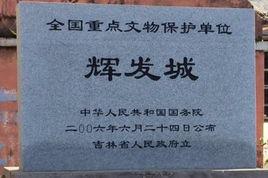 輝發城址 輝發城址