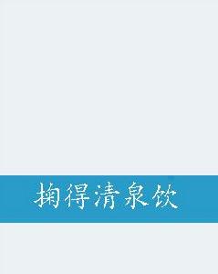 掬得清泉飲 掬得清泉飲