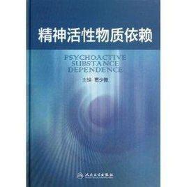 精神活性物質依賴 精神活性物質依賴