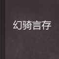 幻騎言存 幻騎言存