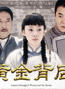 黃金背後 黃金背後