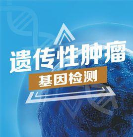 遺傳性腫瘤基因檢測 遺傳性腫瘤基因檢測