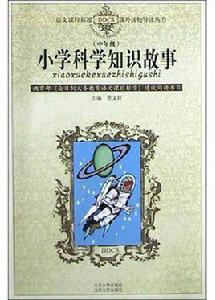 國小科學知識故事(中年級) 國小科學知識故事(中年級)