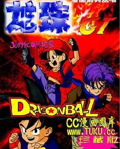 龍珠GT漫畫版