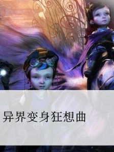 異界變身狂想曲