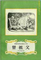 曾祖父[安徒生創作的童話]