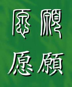 願[通用規範漢字]