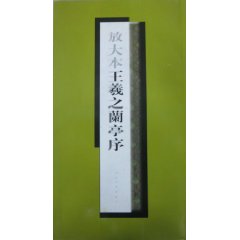 放大本王羲之蘭亭序