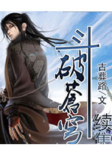 斗破蒼穹續集天蠶土豆 斗破蒼穹續集天蠶土豆