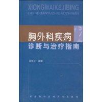 胸外科疾病診斷與治療指南