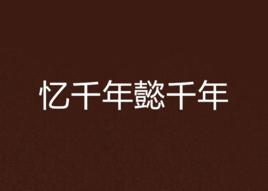 憶千年懿千年 憶千年懿千年