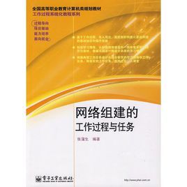 網路組建的工作過程與任務 網路組建的工作過程與任務