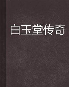 白玉堂傳奇 白玉堂傳奇