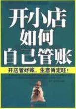 開小店如何自己管賬 開小店如何自己管賬