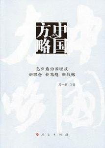 中國方略——怎么看治國理政新理念新思想新戰略