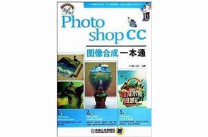 Photoshop CC圖像合成一本通 Photoshop CC圖像合成一本通