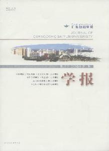 廣東白雲學院學報 廣東白雲學院學報