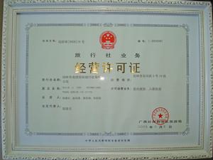 旅行社業務經營許可證