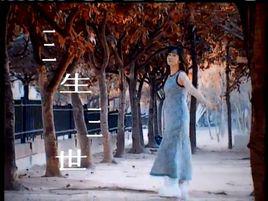三生三世[孟庭葦演唱歌曲]