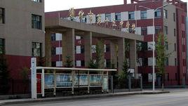 通化市第十三中學 通化市第十三中學