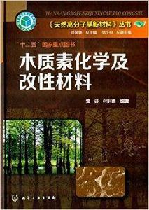 木質素化學及改性材料 木質素化學及改性材料
