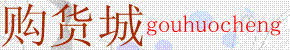 購貨城