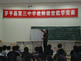 羅平縣第三中學 羅平縣第三中學