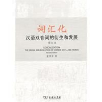 辭彙化：漢語雙音詞的衍生和發展