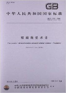 精細陶瓷術語 精細陶瓷術語