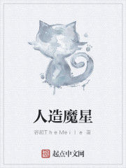 人造魔星 人造魔星