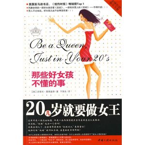 《20幾歲就要做女王:那些好女孩不懂的事》 《20幾歲就要做女王:那些好女孩不懂的事》