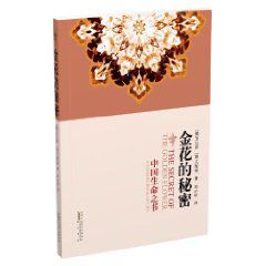 金花的秘密:中國生命之書 金花的秘密:中國生命之書
