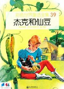 彩色世界童話全集:傑克和仙豆 彩色世界童話全集:傑克和仙豆